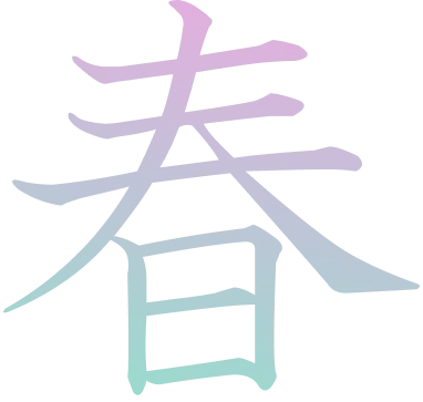 春
